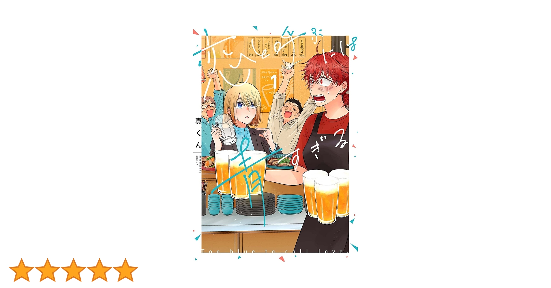 恋と呼ぶには青すぎる 2 Amazon.co.jp: 恋と呼ぶには青すぎる 2 (it COMICS) : 真くん: 本